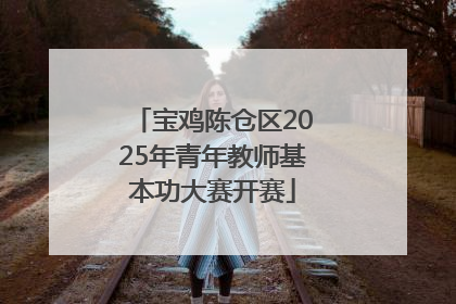 宝鸡陈仓区2025年青年教师基本功大赛开赛