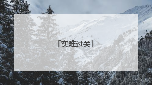 实难过关