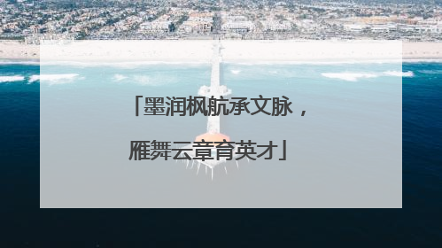 墨润枫航承文脉，雁舞云章育英才