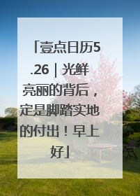 壹点日历5.26｜光鲜亮丽的背后，定是脚踏实地的付出！早上好