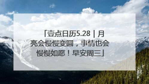 壹点日历5.28｜月亮会慢慢变圆，事情也会慢慢如愿！早安周三