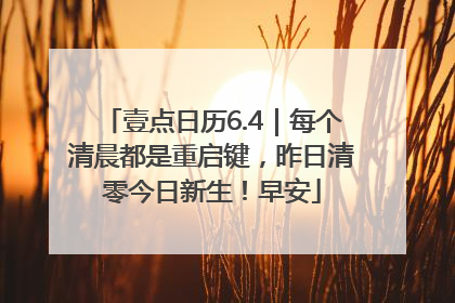 壹点日历6.4｜每个清晨都是重启键，昨日清零今日新生！早安