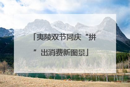 夷陵双节同庆“拼”出消费新图景