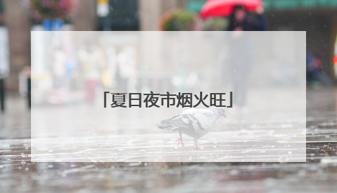 夏日夜市烟火旺