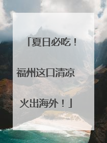 夏日必吃！福州这口清凉火出海外！