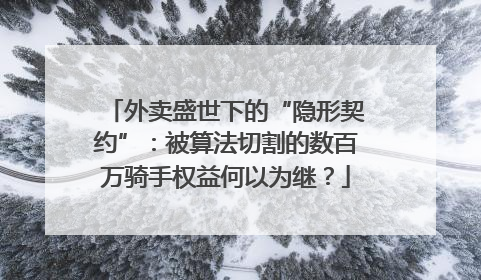 外卖盛世下的“隐形契约”：被算法切割的数百万骑手权益何以为继？