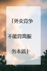 外卖竞争不能背离服务本质