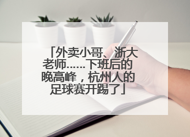外卖小哥、浙大老师……下班后的晚高峰，杭州人的足球赛开踢了