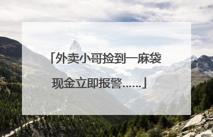 外卖小哥捡到一麻袋现金立即报警……