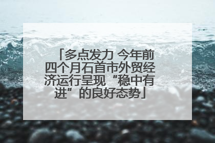 多点发力 今年前四个月石首市外贸经济运行呈现“稳中有进”的良好态势