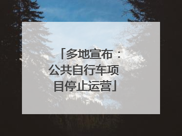 多地宣布：公共自行车项目停止运营