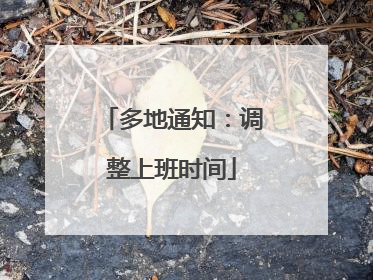 多地通知：调整上班时间