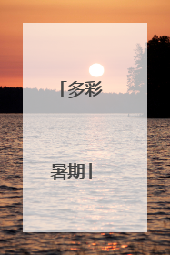 多彩暑期