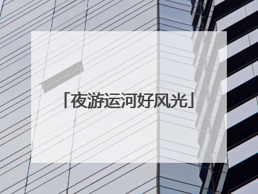 夜游运河好风光