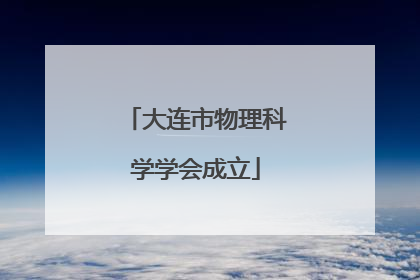 大连市物理科学学会成立