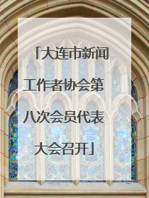 大连市新闻工作者协会第八次会员代表大会召开