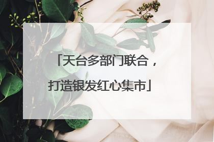 天台多部门联合，打造银发红心集市