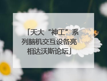 天大“神工”系列脑机交互设备亮相达沃斯论坛