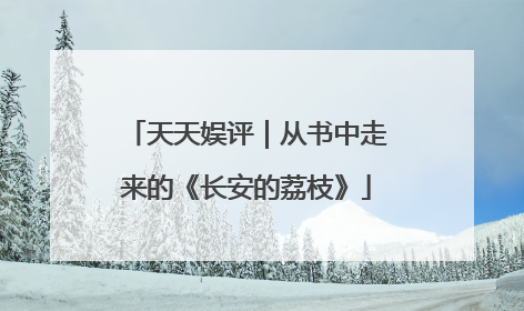 天天娱评｜从书中走来的《长安的荔枝》