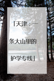 天津：一条大山里的护学专线