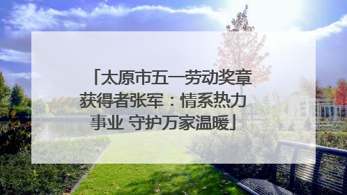 太原市五一劳动奖章获得者张军：情系热力事业 守护万家温暖