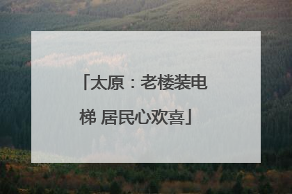太原：老楼装电梯 居民心欢喜
