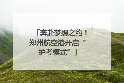 奔赴梦想之约！郑州航空港开启“护考模式”
