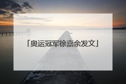 奥运冠军徐嘉余发文
