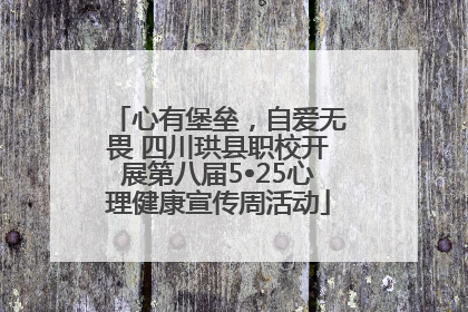 心有堡垒，自爱无畏 四川珙县职校开展第八届5•25心理健康宣传周活动