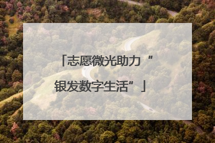 志愿微光助力“银发数字生活”