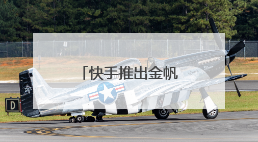 快手推出金帆计划：20亿流量赋能获客