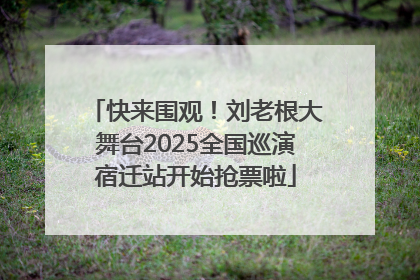 快来围观！刘老根大舞台2025全国巡演宿迁站开始抢票啦