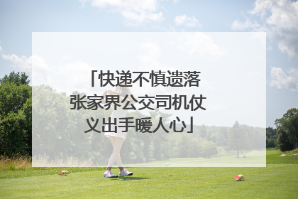 快递不慎遗落 张家界公交司机仗义出手暖人心