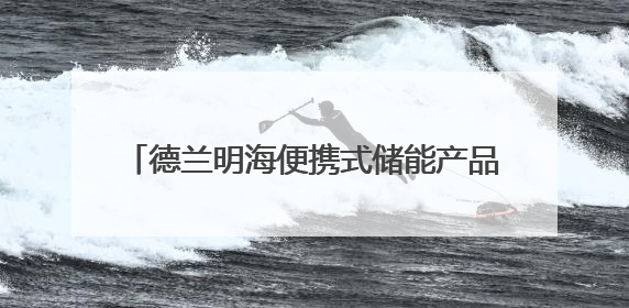 德兰明海便携式储能产品亮相2025年日本大阪世博会中国馆深圳活动周