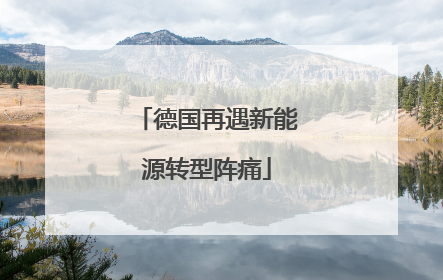 德国再遇新能源转型阵痛