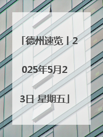 德州速览丨2025年5月23日 星期五