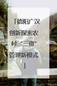 德阳广汉创新探索农村“三资”管理新模式