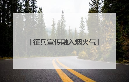 征兵宣传融入烟火气