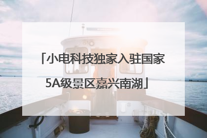 小电科技独家入驻国家5A级景区嘉兴南湖