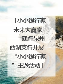 小小银行家 未来大赢家——建行泉州西湖支行开展“小小银行家”主题活动