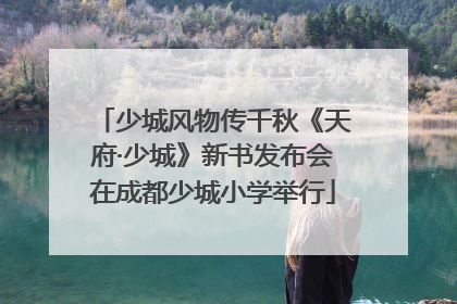 少城风物传千秋《天府·少城》新书发布会在成都少城小学举行