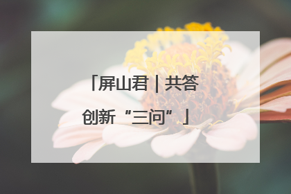 屏山君｜共答创新“三问”