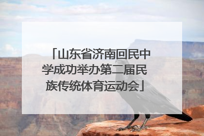 山东省济南回民中学成功举办第二届民族传统体育运动会