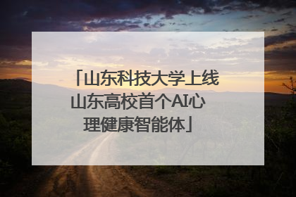 山东科技大学上线山东高校首个AI心理健康智能体