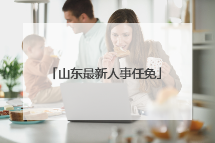 山东最新人事任免