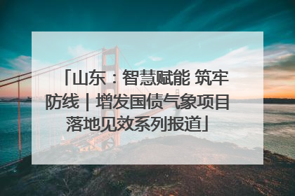 山东：智慧赋能 筑牢防线｜增发国债气象项目落地见效系列报道