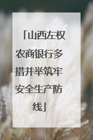 山西左权农商银行多措并举筑牢安全生产防线