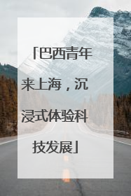 巴西青年来上海，沉浸式体验科技发展