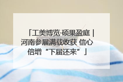 工美博览·硕果盈庭｜河南参展满载收获 信心倍增“下届还来”