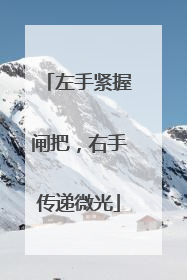 左手紧握闸把，右手传递微光